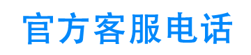 轻松借平台官方客服电话